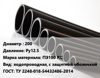 Труба полиэтиленовая 200 Ру12.5 ПЭ100 RC водопроводная, с защитной оболочкой ГОСТ: ТУ 2248-018-54432486-2014, м, 13.6 цена от 5232 Тг / м, где купить, условия доставки в Костанае и Костанайской области